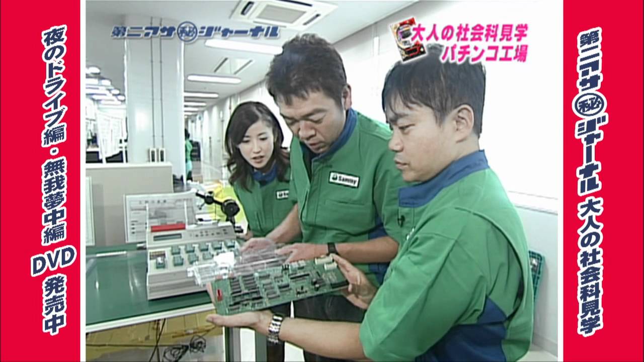 DVD 第二アサ(秘)ジャーナル 大人の社会科見学 夜のドライブ/無我夢中 編