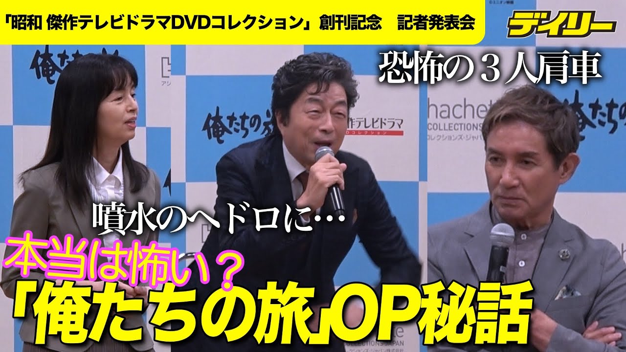 「俺たちの旅」オープニング本当は怖い？撮影秘話　入った噴水で「ズボー」　３人肩車は上・中・下どこも大変　「昭和　傑作テレビドラマDVDコレクション」創刊号で特集