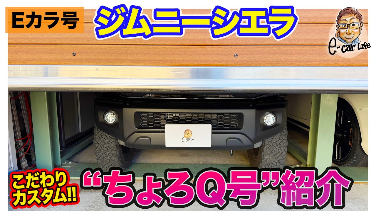 【Eカラ号】 ジムニーシエラ 「ちょろQ号」のこだわりカスタムをご紹介!!  E-CarLife with 五味やすたか