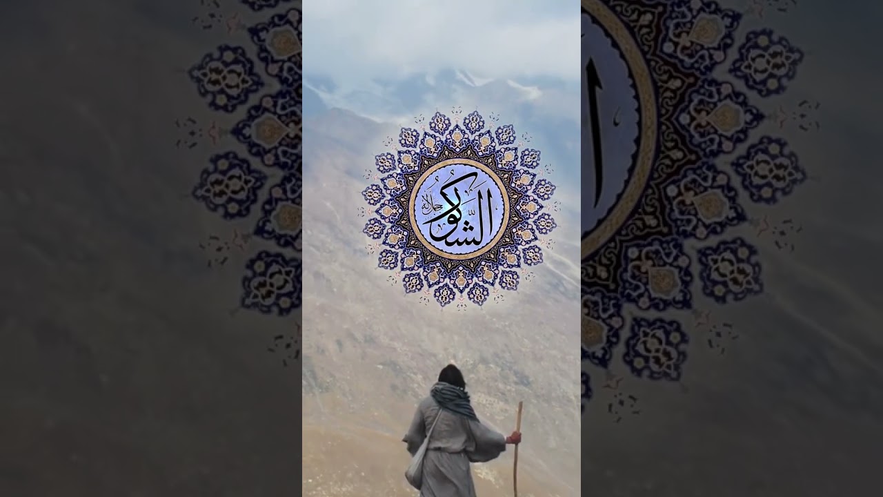 EŞ ŞEKÛR celle celalûhu ESMA'ÜL HÜSNA 33. Bölüm
