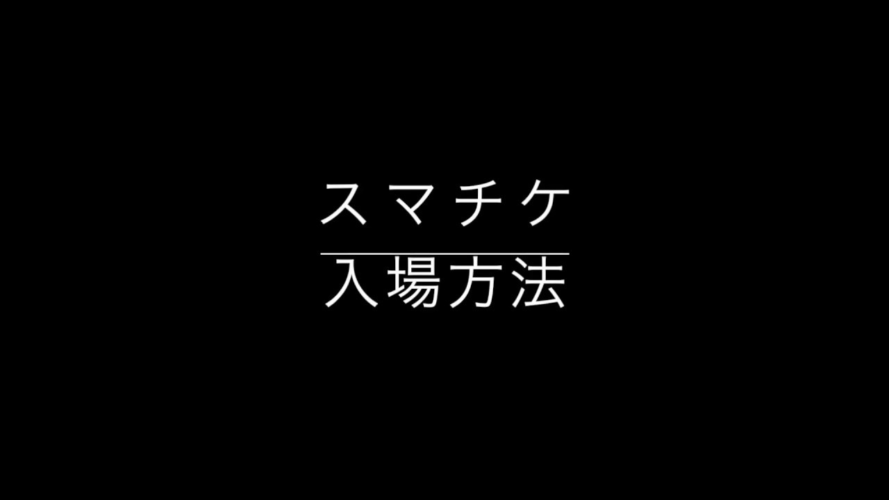 【e+スマチケ】入場方法
