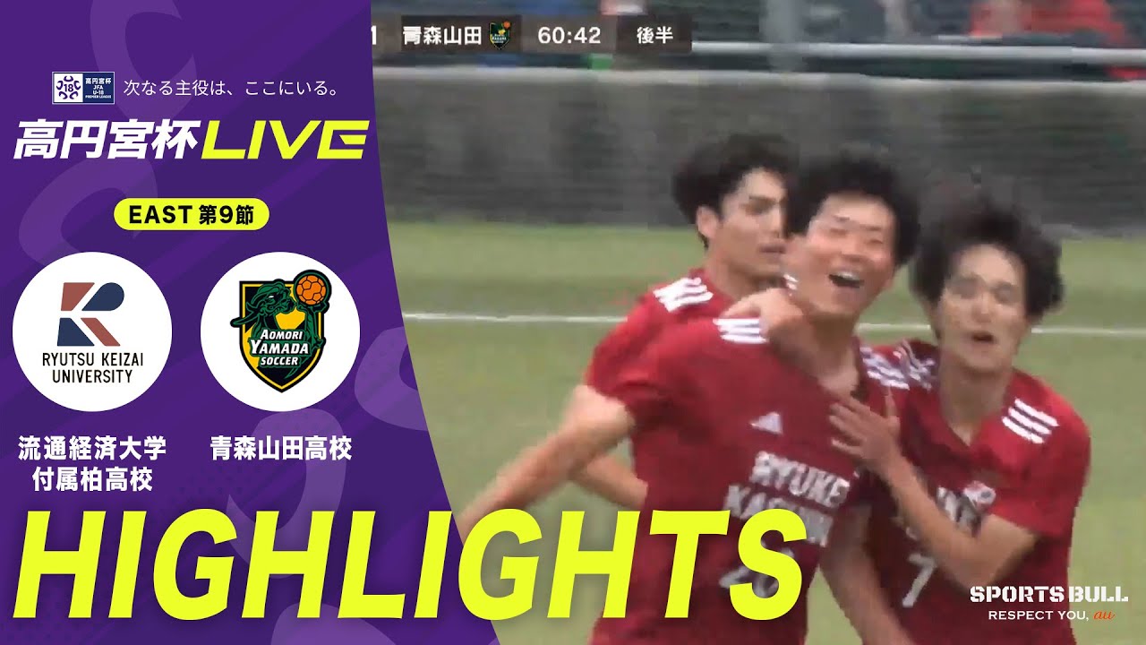 【EAST 第9節 ハイライト】流通経済大学付属柏高校 vs. 青森山田高校｜高円宮杯 JFA U-18 サッカープレミアリーグ 2025