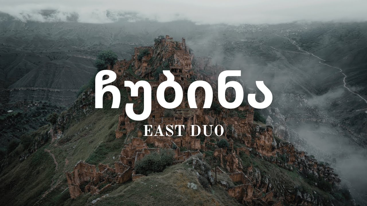 East Duo - ჩუბინა (Chubina) - Chub1na.ge - (Slowed + Reverb)