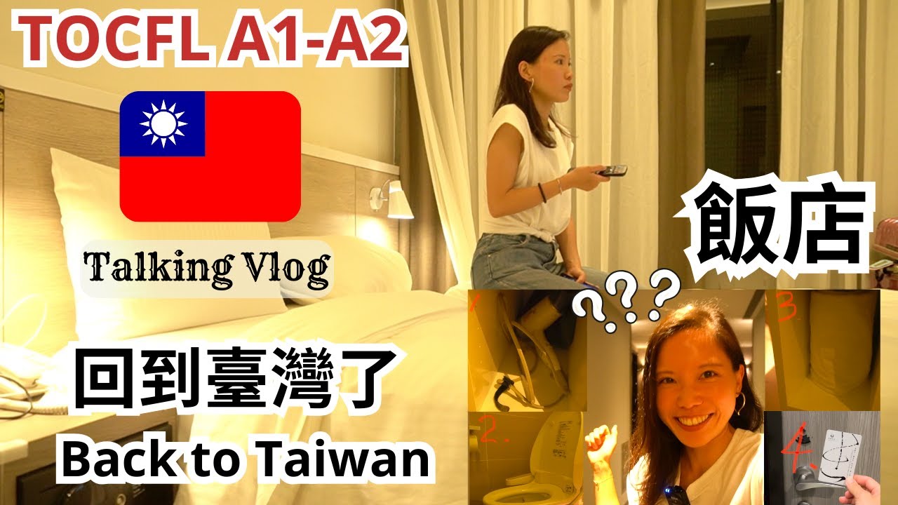 Easy Chinese listening (TOCFL A1-A2) Quick hotel room tour| Natural Travel Taiwanese Mandarin