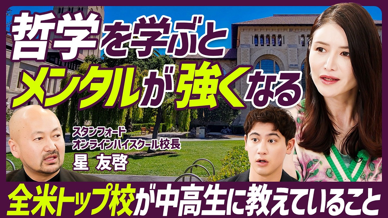 【今こそ問いたい哲学の重要性】全米トップ校・スタンフォードが中高生に教えていること／脳の発達に重要な時間割り／哲学を学ぶとメンタルが強くなる【EDUCATION SKILL SET】