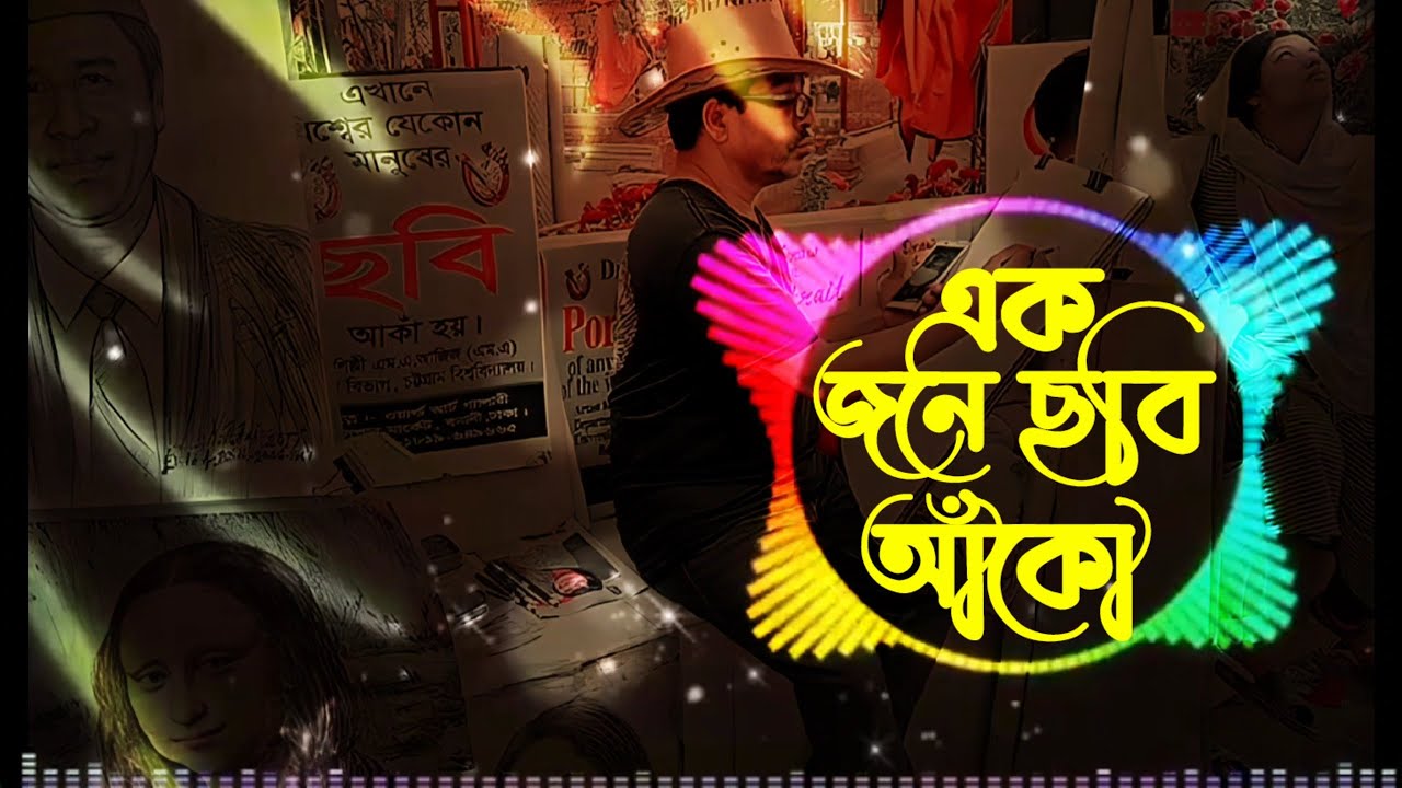 Ek Jone chobi ak একজনের ছবি আঁকে এক মনে (lofi lyrics) Bangla songASS SONG