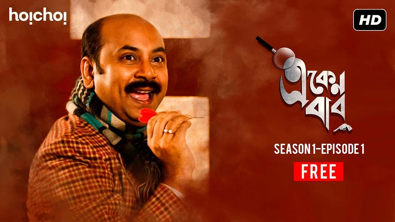 Eken Babu (একেন বাবু) | S01E01 | Two deaths, one mystery | Free Episode | Hoichoi Originals