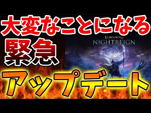 【ELDEN RING NIGHTREIGN】最新アプデで別ゲーに変貌？ファンからは絶望と期待の声が相次ぎ阿鼻叫喚へ【エルデンリング ナイトレイン/攻略/感想/レビュー/評価/フロム/モンハンワイル