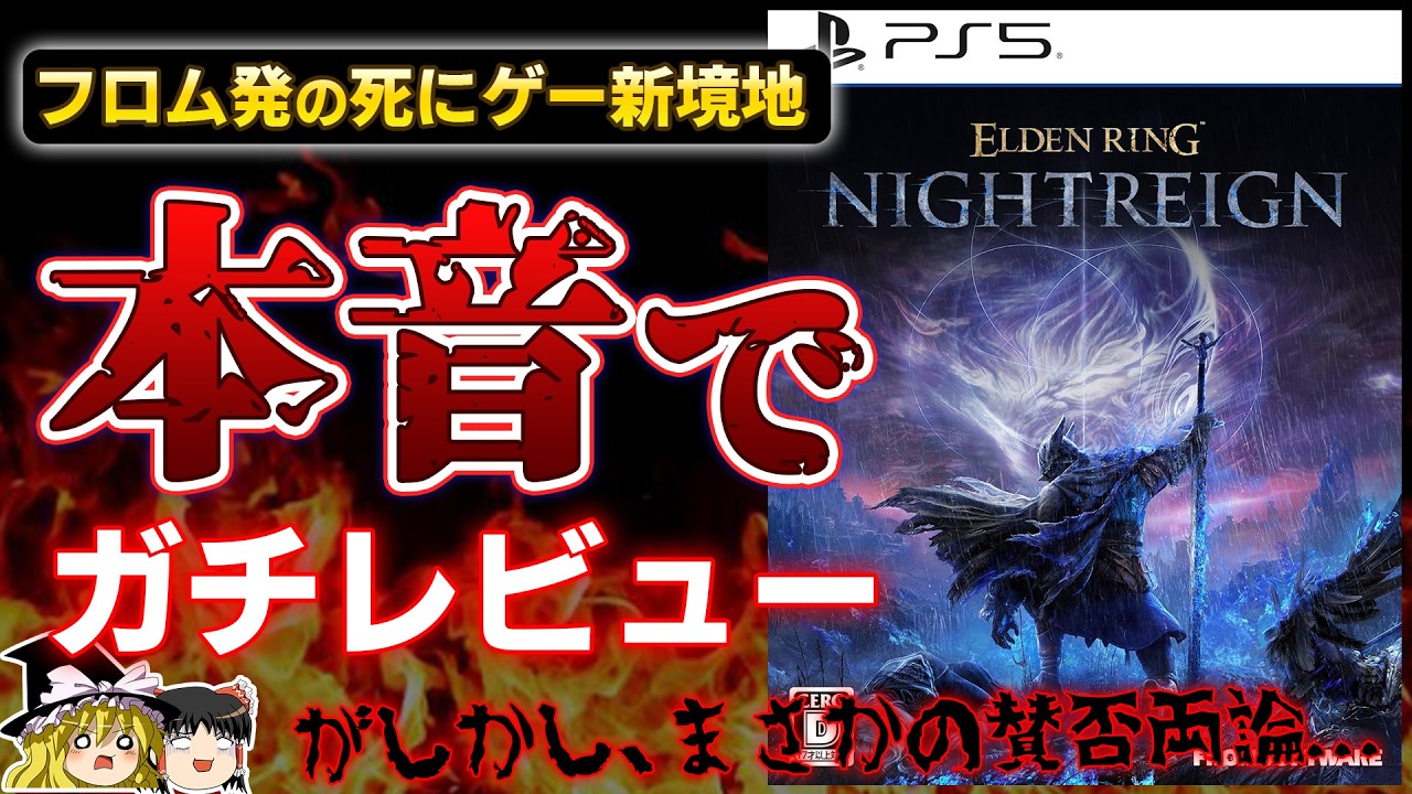 【忖度なし】フロム発のマルチ×死にゲーの意欲作『ELDEN RING Nightreign』を本音でガチレビュー【PS5/PS4、エルデンリング ナイトレイン、神ゲーorクソゲー？、ゆっくり解説】