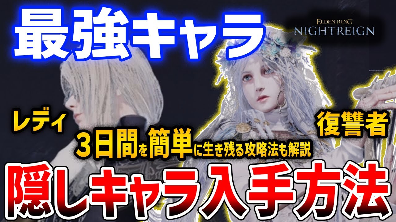 【ナイトレイン】最強隠しクラス「レディ＆復讐者」解放手順、３日間生き残るための攻略法解説【ELDENRING NIGHTREIGN】