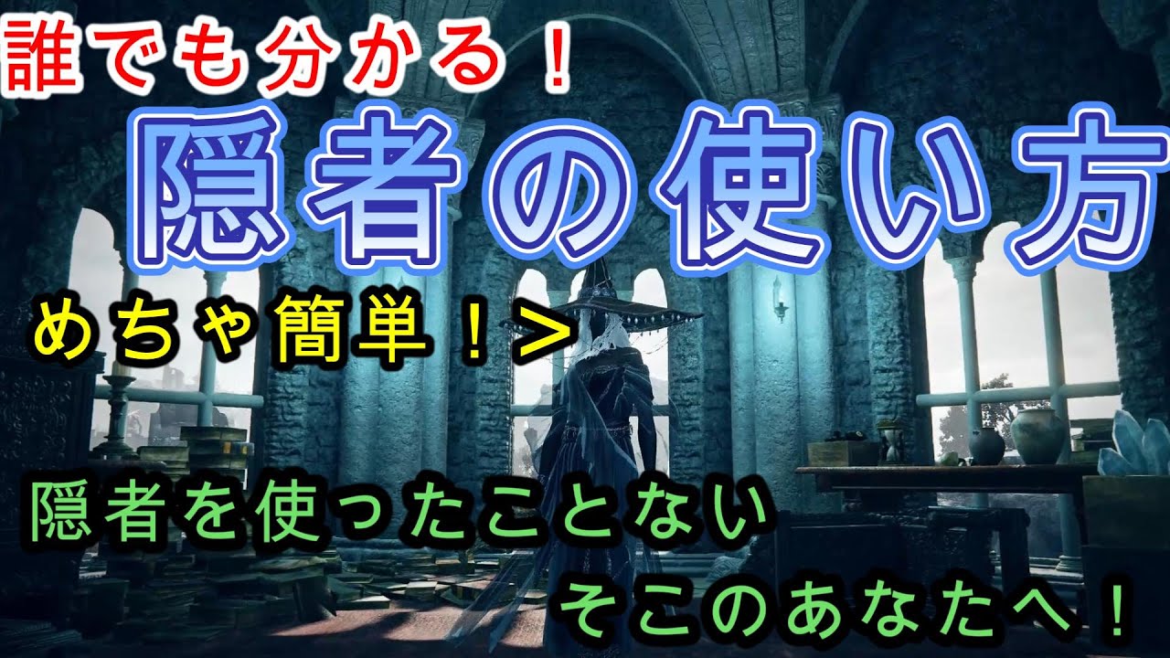 【ナイトレイン】誰でも分かる！隠者解説！使ったことない人でもこれを見ればとりあえず使えるようになります【ELDENRING】