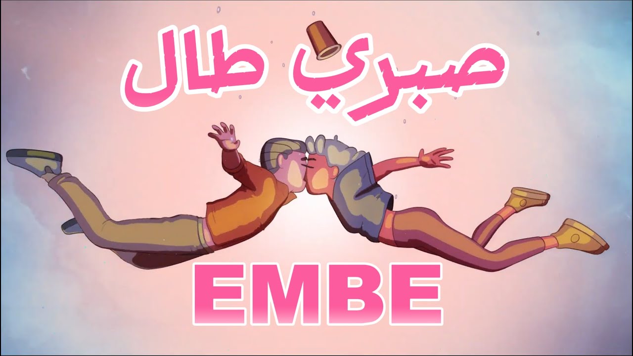 EMBE - Sabri tal صبري طال (Lyrics Video)