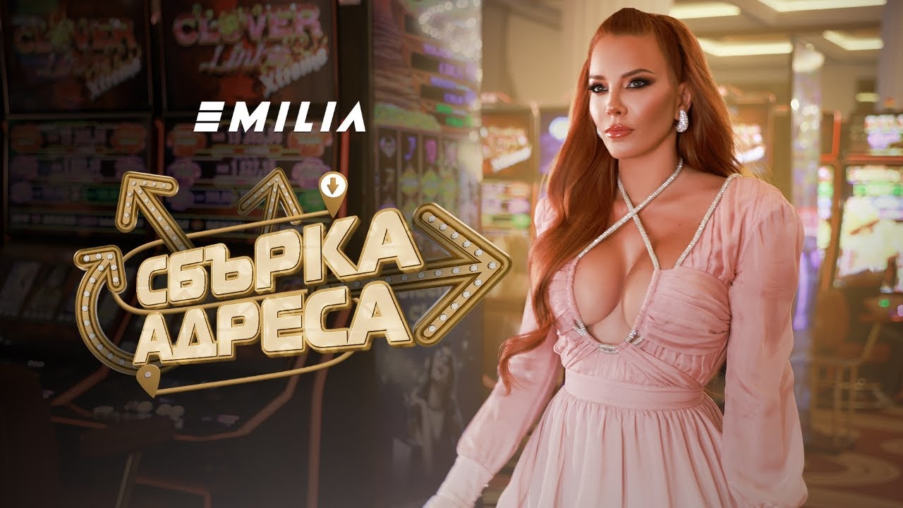 EMILIA • SBАRKA ADRESA | ЕМИЛИЯ • СБЪРКА АДРЕСА • 2024