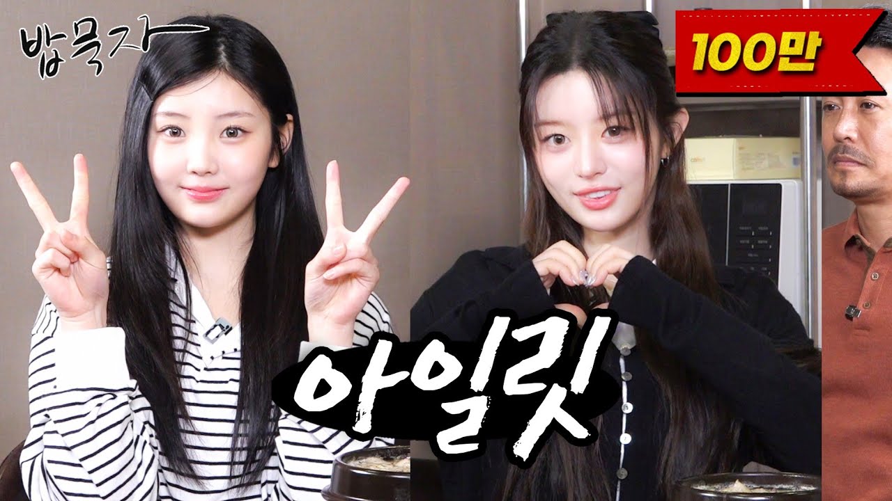 [EN] [밥묵자] Like it's Magnetic VS Let's Eat Magne슘 (feat. 아일릿 원희,민주)