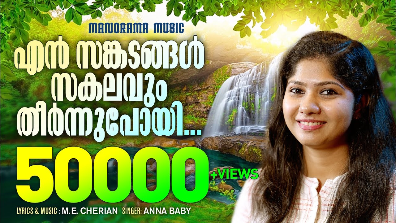 En Sankadangal | Anna Baby | Malayalam Devotional Songs | Evergreen Malayalam  Christian Song