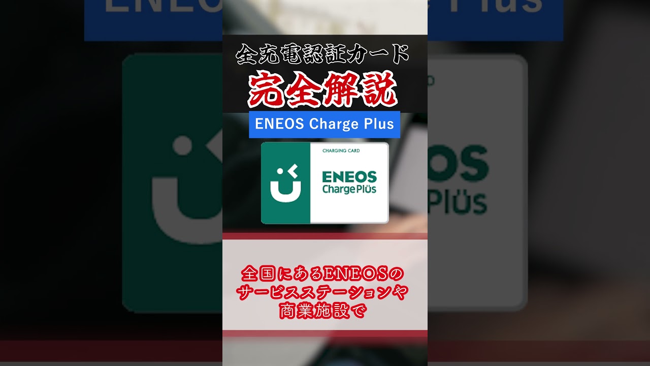 ENEOS Charge Plusの特徴【充電認証カード全解説】  #shorts #EV #ずんだもん