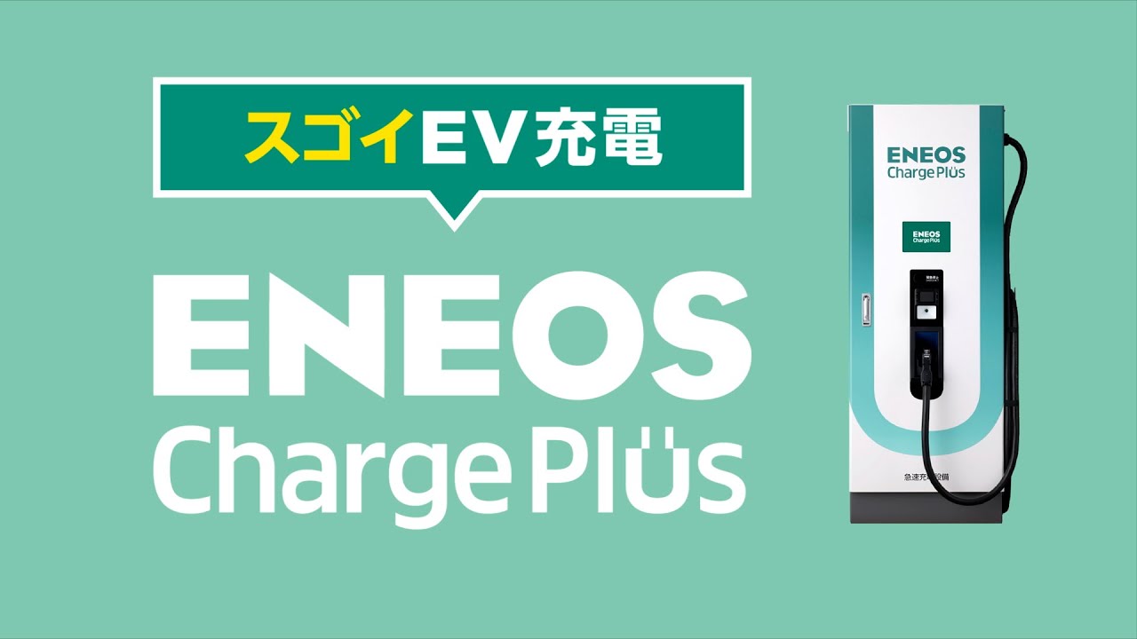 ENEOS Charge Plus　スゴイEV充電　サービス紹介動画