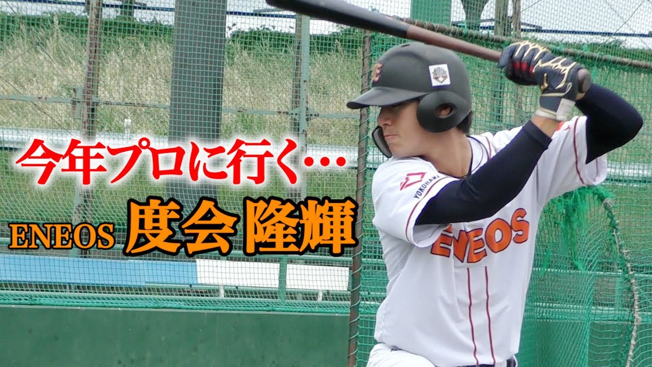 今年プロへ行くだろう...ドラ１候補ENEOS度会隆輝！21歳の成長が止まらない。