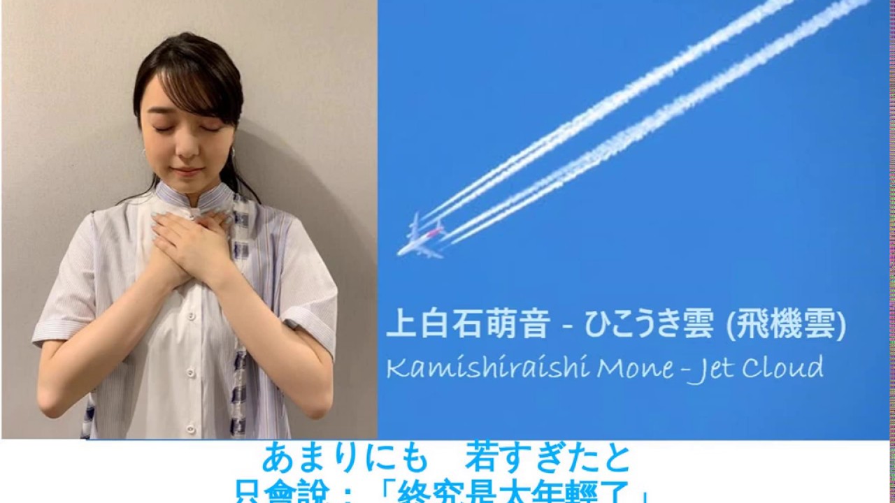 [中日歌詞/Eng Lyrics] 上白石萌音 - ひこうき雲 (飛機雲) Kamishiraishi Mone - Jet Cloud (Cover)