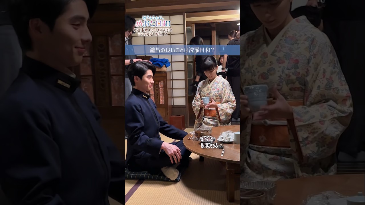 (ENG SUB)[#めおと日和  撮影日誌🌸]なつ美が新婚生活を回想するシーンにて 瀧昌のアドリブコメントをお届け☀️ #本田響矢 #芳根京子