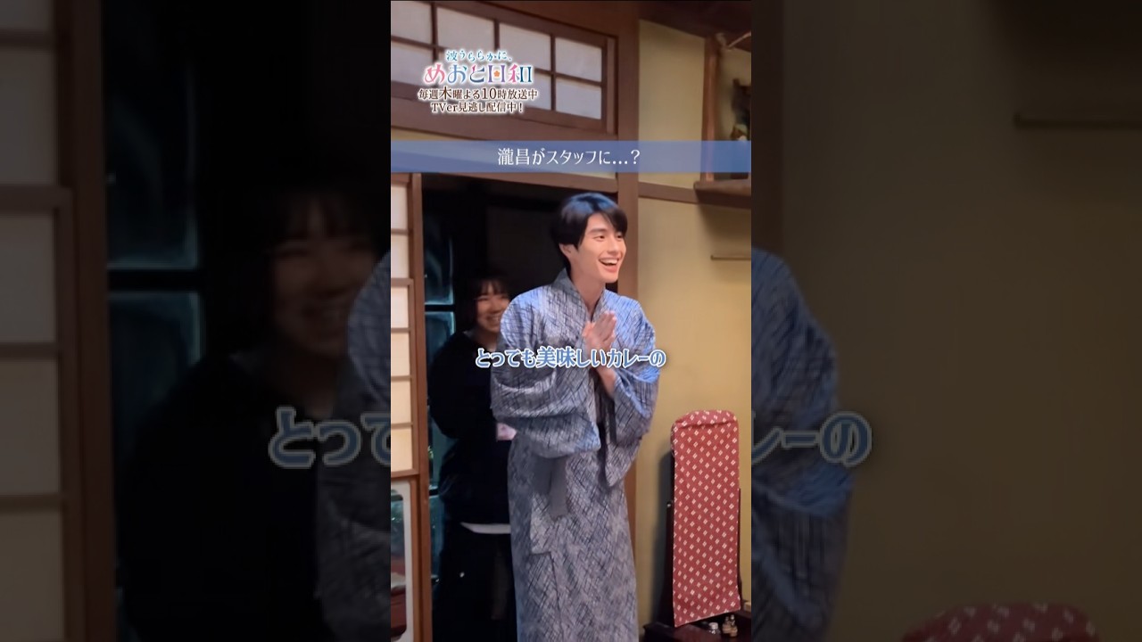 (ENG SUB)[#めおと日和 撮影日誌🌸]芳根さんがカレーを差し入れ！差し入れコールは、なんとスタッフに変装した瀧昌さん! 🤭💗 #本田響矢 #芳根京子