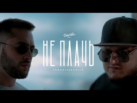 Enrasta, KhaliF - Не плачь