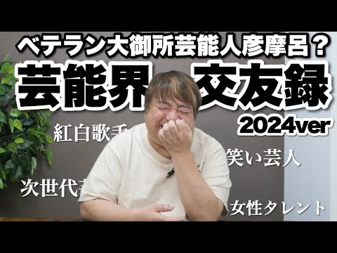 [Entertainment world] Hikomaro's industry friendships 2024/Kohaku Uta Gassen singers/comedians et...