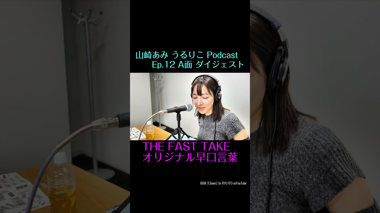 【うるりこ】ep.12 sideA ダイジェスト #shorts #山崎あみ