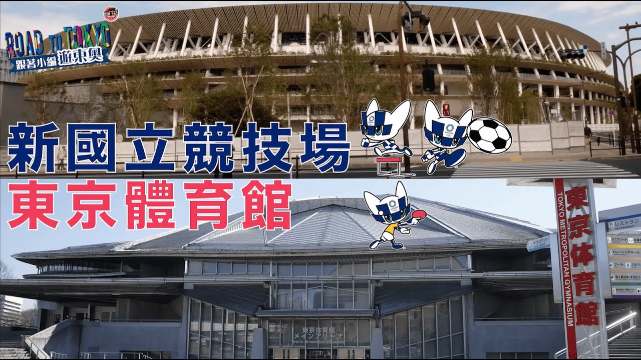 跟著小編遊東奧EP.1✈️｜新國立技競場、東京體育館🇯🇵｜體路✖Road to Tokyo系列