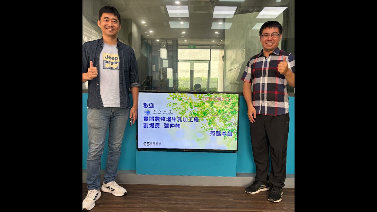EP248—【教育文化】金字招牌不是蓋的 東海大學出產高優質乳品的秘密  ft. 實習農牧場牛乳加工廠副場長張仲翹