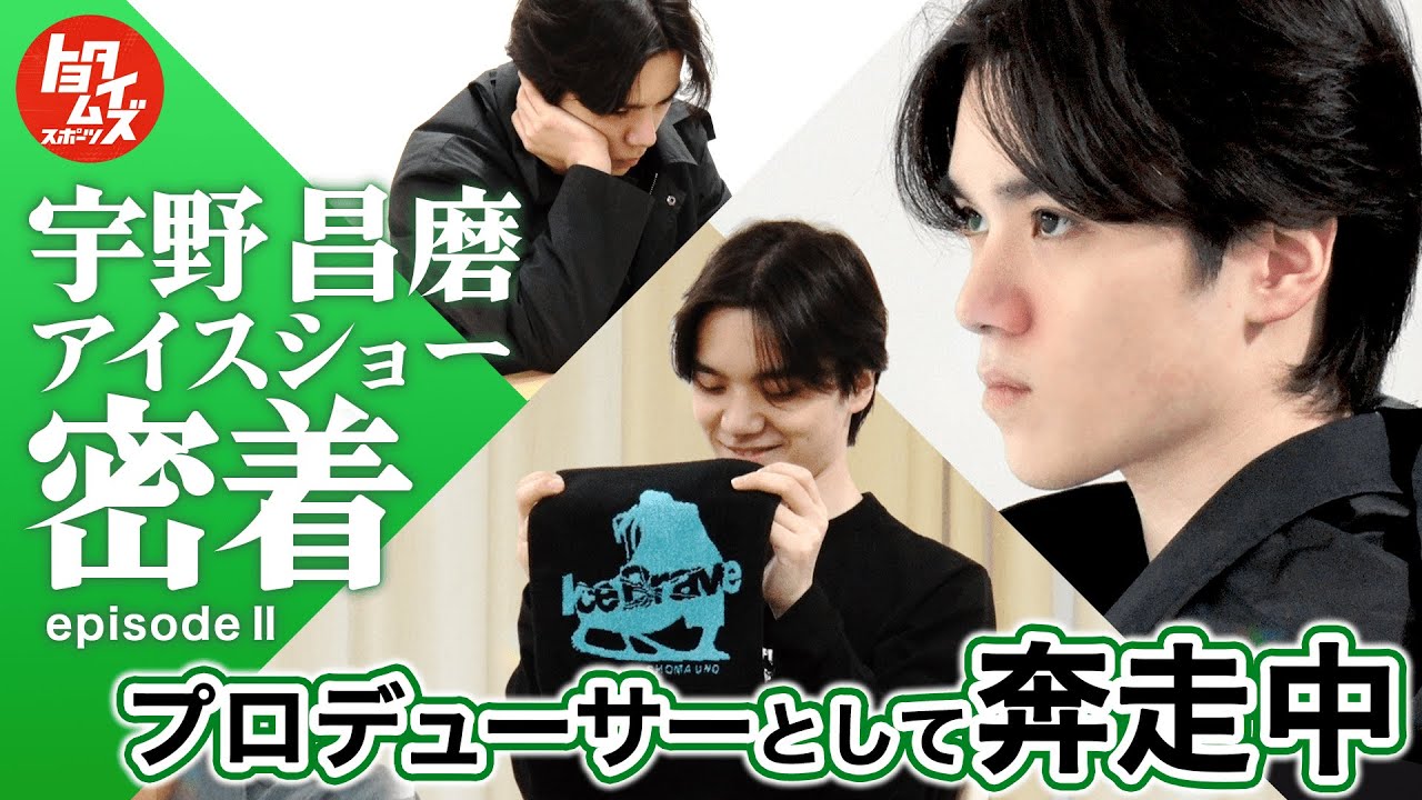 【独占密着EP2】宇野昌磨、初プロデュースの舞台での変化と覚悟｜Ice Braveの裏側