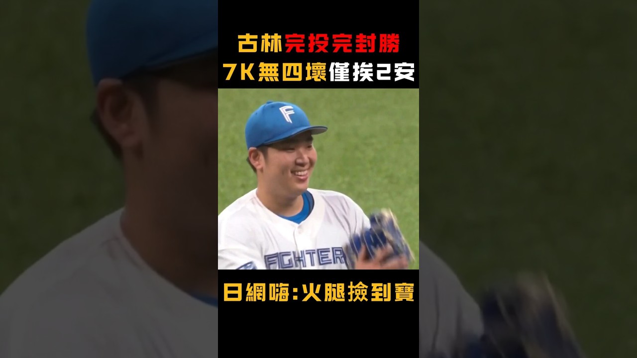 [ERA降到2.91]古林9局完投完封7K 98球完全封鎖樂天 日網:「火腿撿到寶！」 #古林睿煬 #完投完封 #中職 #火腿 #NPB #台灣之光 #旅日球員 #樂天桃猿 #中華職棒 #日網熱議