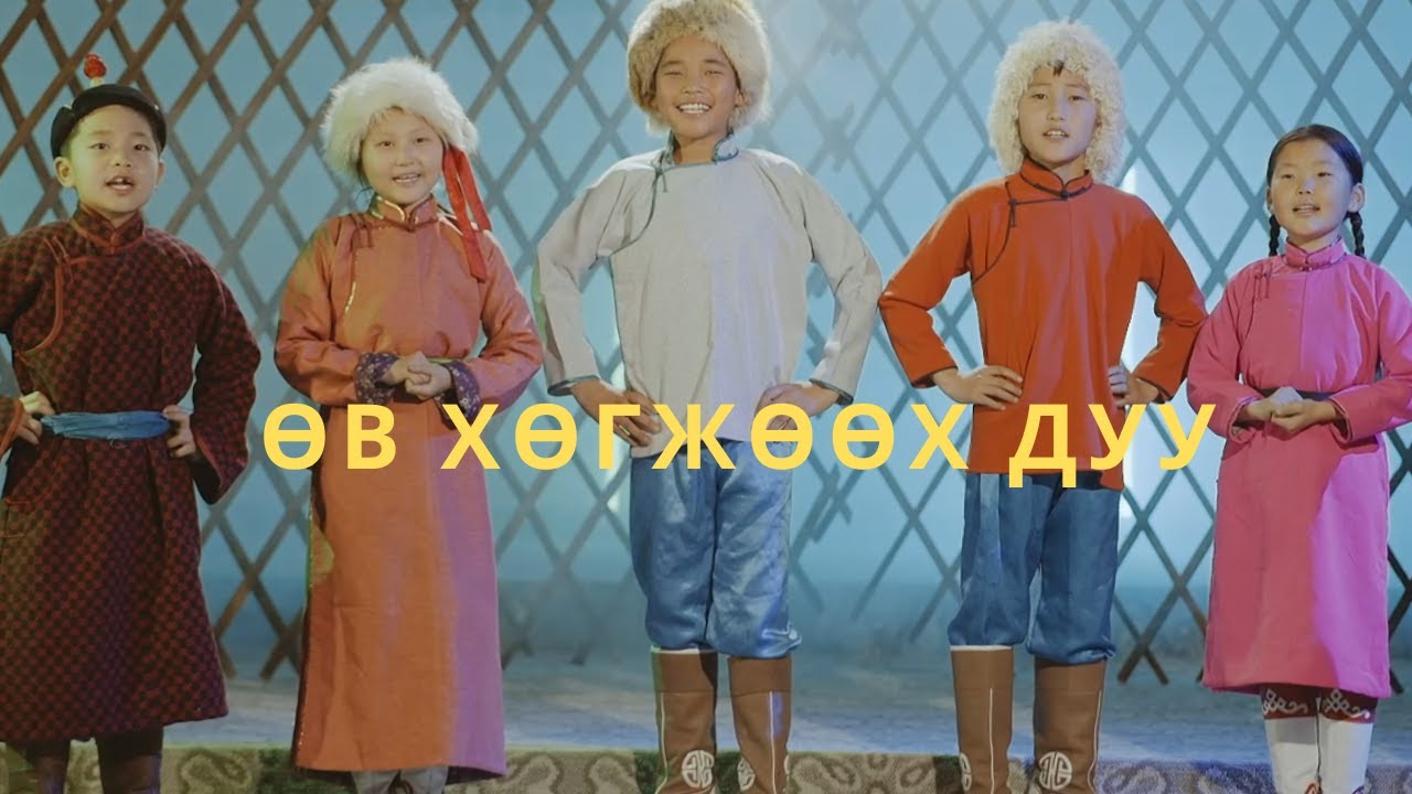 Erdenebat | Altan urag - Өв хөгжөөх дуу / Ov hogjooh duu