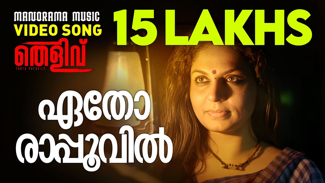 Etho Rappoovil | Thelivu | MA Nishad | P Jayachandran | Mridula | K Jayakumar | Malayalam Film Songs