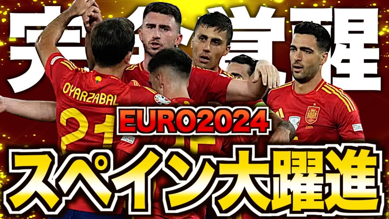 【強豪粉砕】EUROスペイン代表がヤバい！死の組を駆逐したポゼッション集団を徹底解説