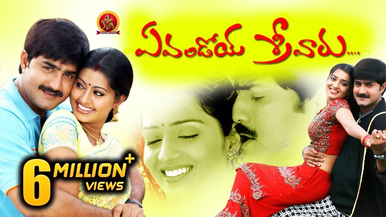 Evandoi Srivaru Full Movie || Srikanth, Sneha, Nikita Thukral || Telugu Hit Movies