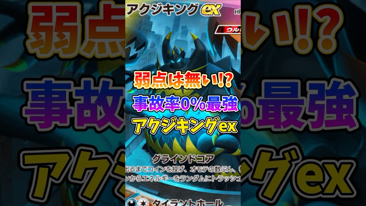 アクジキングexが事故率低くてまじで最強！ #ポケポケ #ポケモン #ポケカ #最強デッキ