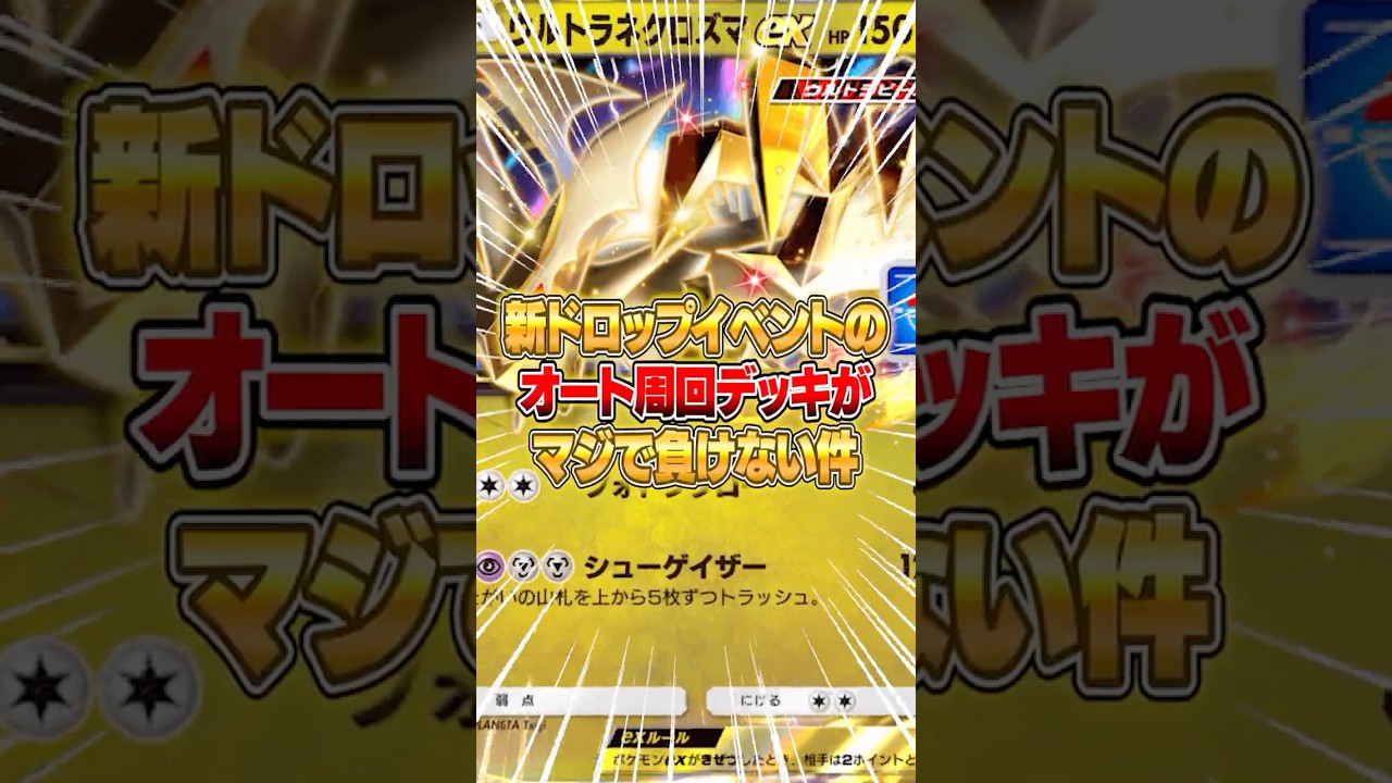 ウルトラネクロズマexドロップイベントの勝率がクソ高いオート周回が発見された件ｗｗｗ #ポケポケ #ポケモン