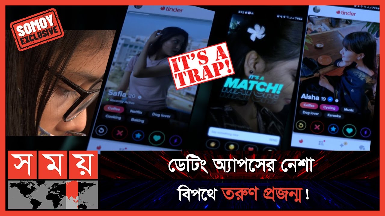 EXCLUSIVE:  ডেটিং অ্যাপস: পরকীয়ার ডিজিটাল ভার্সন! | Tinder | Tantan | Dating Apps | Somoy TV