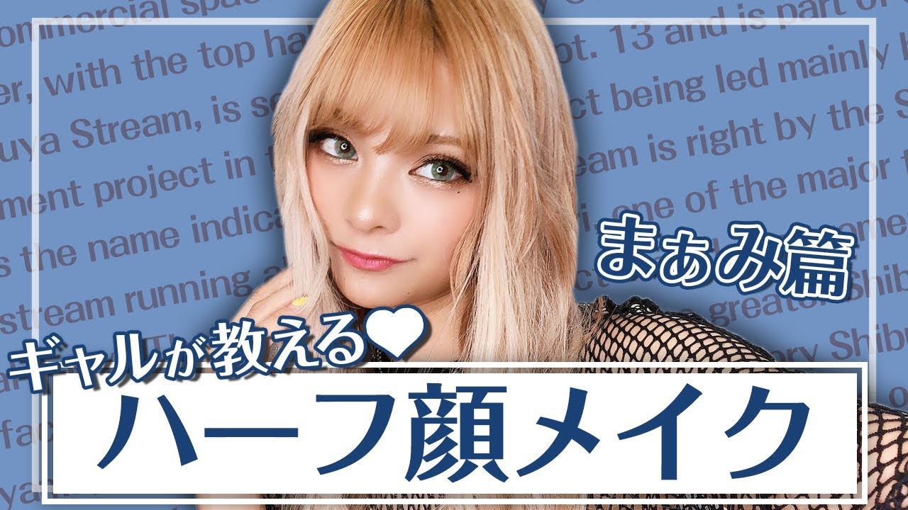 【秋メイク】まぁみの強めハーフeyeがカワイイ♡