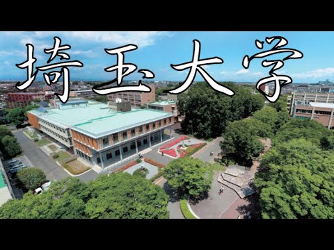 【埼玉大学はFラン？】レベル低い？恥ずかしい？やばい？実態を解説
