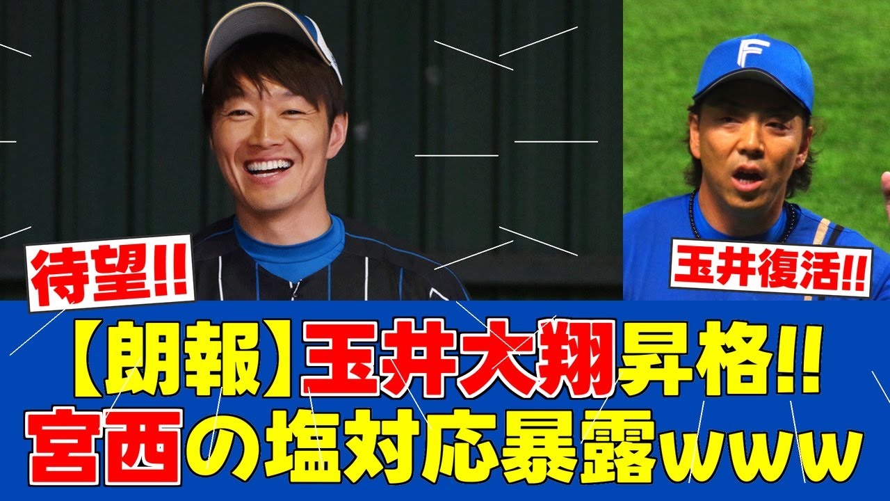 【朗報】玉井大翔が今季初昇格！宮西の塩対応に本音暴露【日ハムファンの反応】【F速報】