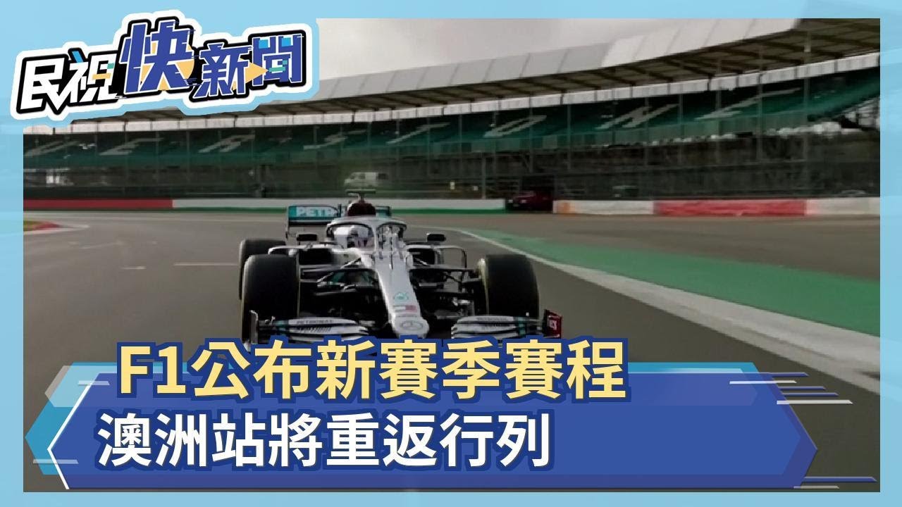 F1公布新賽季賽程 澳洲站將重返行列－民視新聞