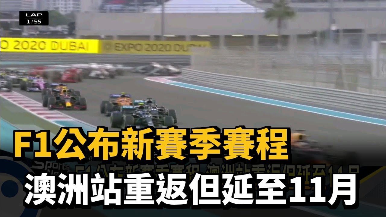 F1公布新賽季賽程 澳洲站重返但延至11月－民視新聞