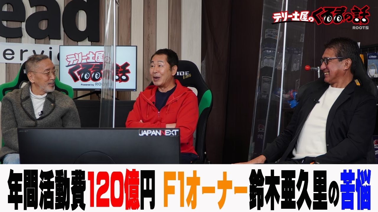 F1の活動費は年間120億円！？鈴木亜久里が語るF1オーナーの苦悩【テリー土屋のくるまの話】