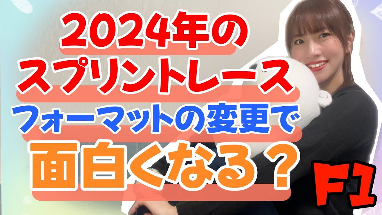 【F1】2024年のSPレースの日程フォーマット変更！去年より面白くなる⁉︎【ゆるゆるラジオ】