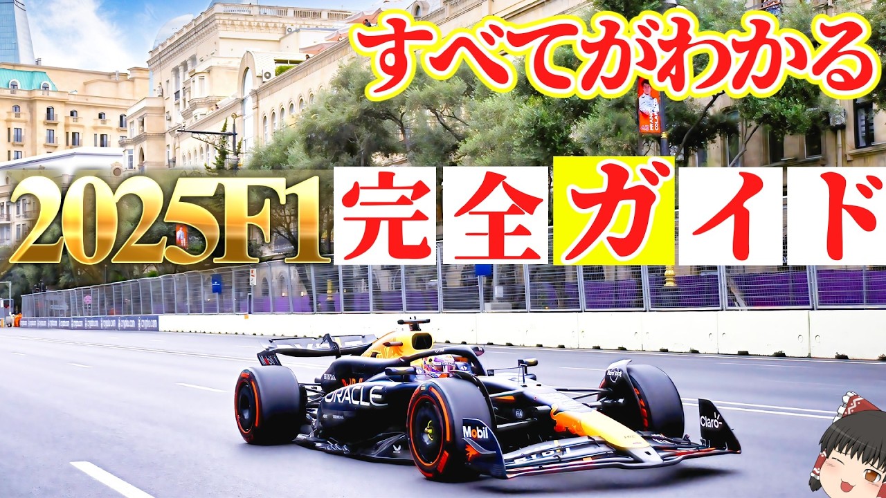 【F1】2025F1が神シーズンとなるワケは？完全ガイド