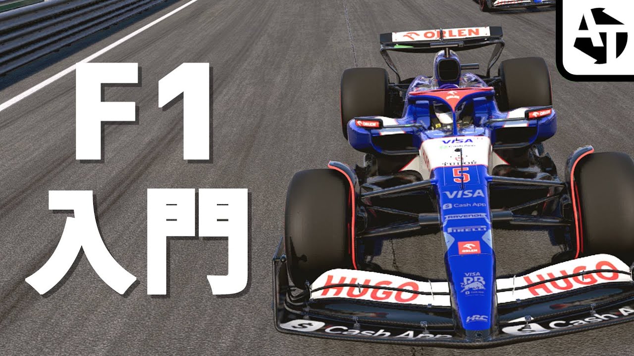 今からF1入門する時に知っておくと良い知識【F1 2025】