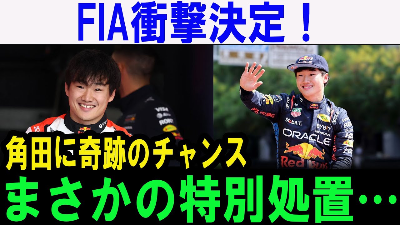 【F1速報】FIAの決定がF1界を震撼！角田に奇跡のチャンス到来「レッドブルは特別扱い」の真実…スペインGPのペナルティでフェルスタッペンが激怒！