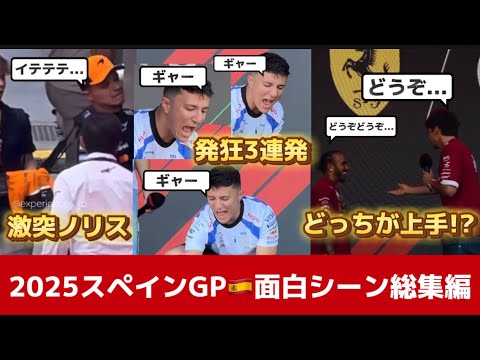 【F1】スペインGP🇪🇸総集編！中継では見れないドライバーの面白シーン全部集めました！！！